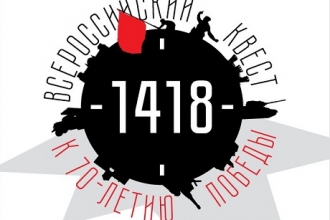 В Барнауле пройдет Военно-исторический квест «1418»