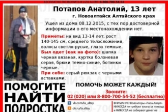 В Новоалтайске разыскивают 13-летнего мальчика