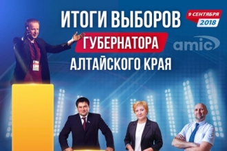 Итоги досрочных выборов губернатора Алтайского края