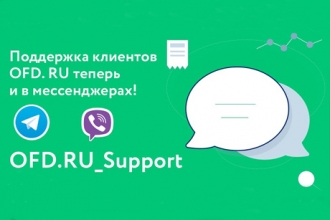 OFD.RU: доступна сервисная поддержка клиентов в мессенджерах Viber и Telegram