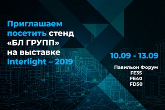 БЛ ГРУПП готовится представить уникальные светотехнические решения на выставке Interlight Moscow 2019