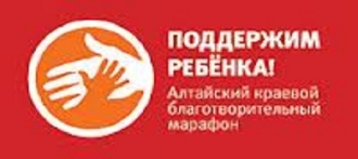 В Алтае проходит благотворительная акция «Поддержим Ребенка»