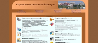 Справочник рекламы Барнаула