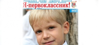 В Барнауле выпускают фотогазету «Я-первоклассник»